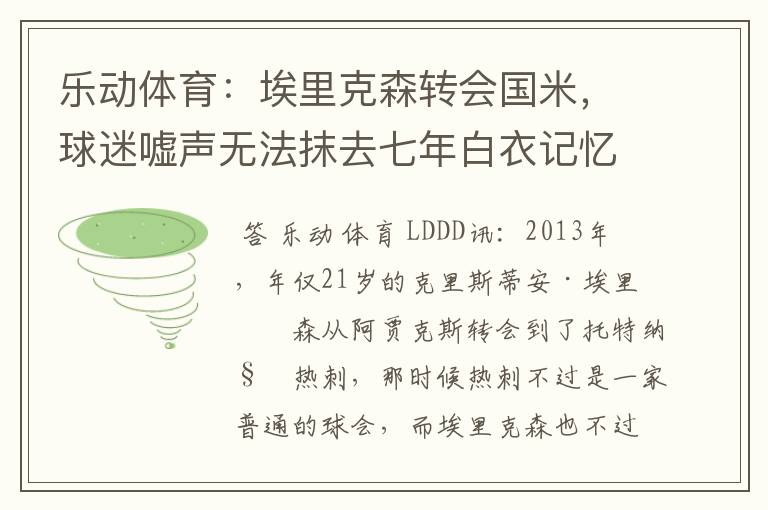 乐动体育:埃里克森转会国米,球迷嘘声无法抹去七年白衣记忆