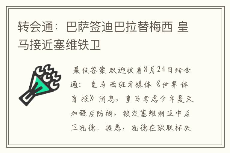 转会通:巴萨签迪巴拉替梅西 皇马接近塞维铁卫