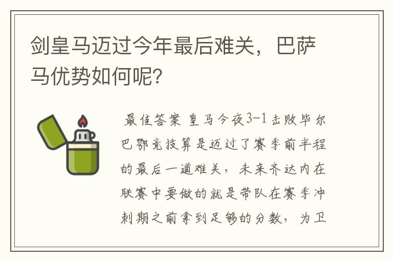 剑皇马迈过今年最后难关,巴萨马优势如何呢?
