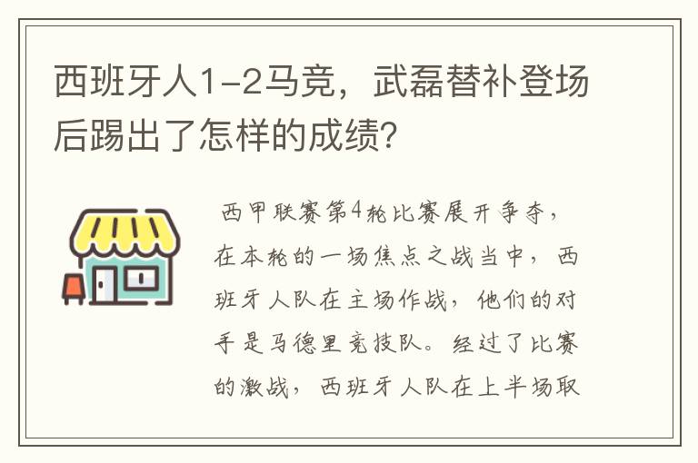 西班牙人1-2马竞,武磊替补登场后踢出了怎样的成绩?