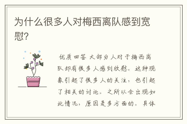 为什么很多人对梅西离队感到宽慰?