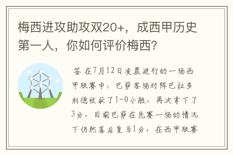 梅西进攻助攻双20+,成西甲历史第一人,你如何评价梅西?