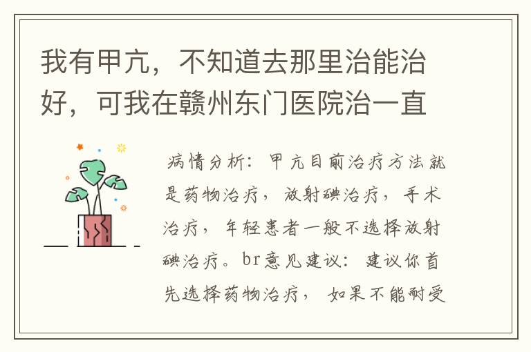 我有甲亢,不知道去那里治能治好,可我在赣州东门医院治一直没效果。