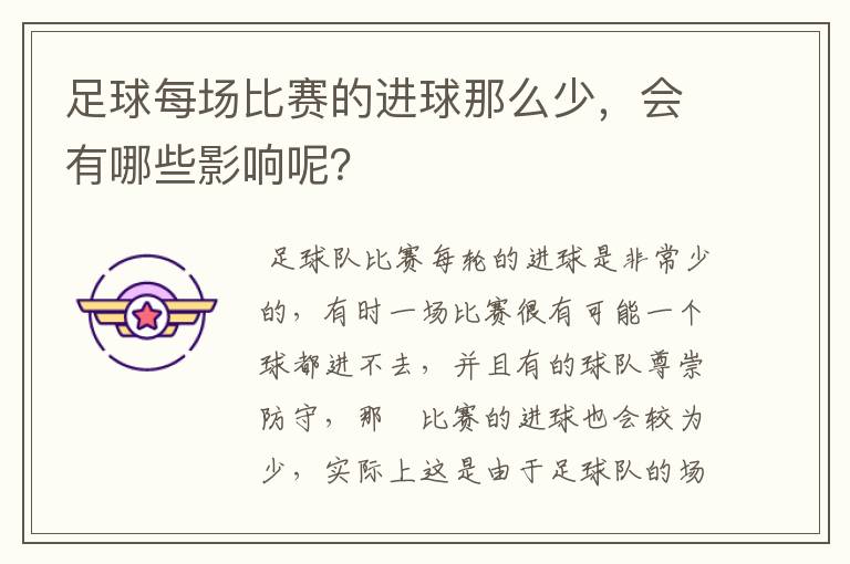 足球每场比赛的进球那么少,会有哪些影响呢?