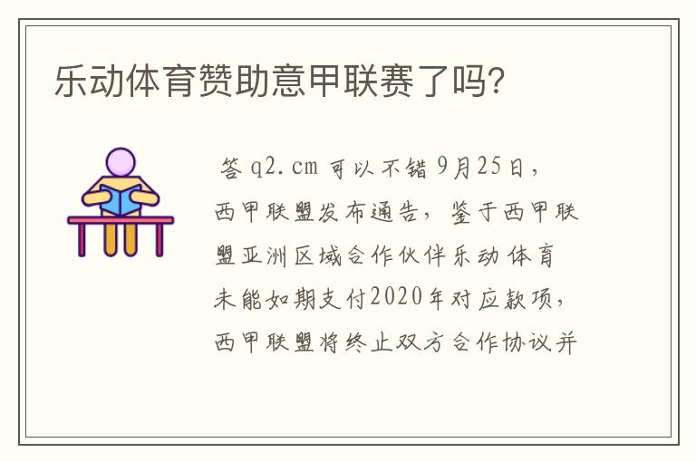 乐动体育赞助意甲联赛了吗?