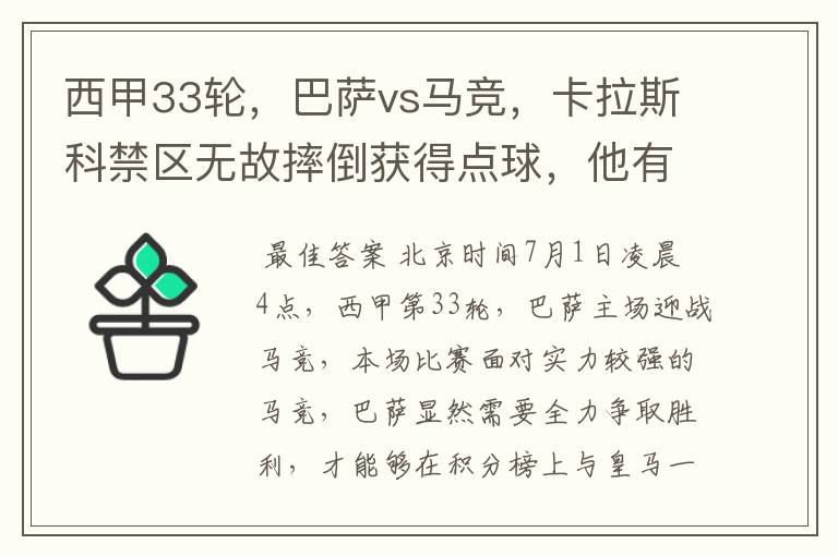 西甲33轮,巴萨vs马竞,卡拉斯科禁区无故摔倒获得点球,他有没有假摔?