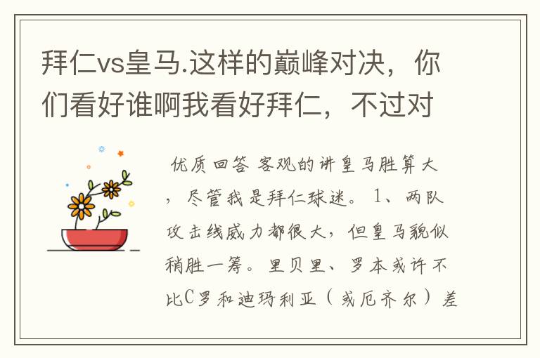 拜仁vs皇马.这样的巅峰对决,你们看好谁啊我看好拜仁,不过对阵的是皇马,谁说得清楚呢.
