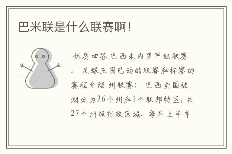 巴米联是什么联赛啊!