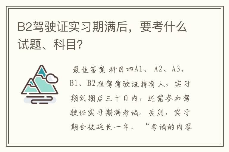 B2驾驶证实习期满后,要考什么试题、科目?
