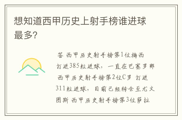 想知道西甲历史上射手榜谁进球最多?