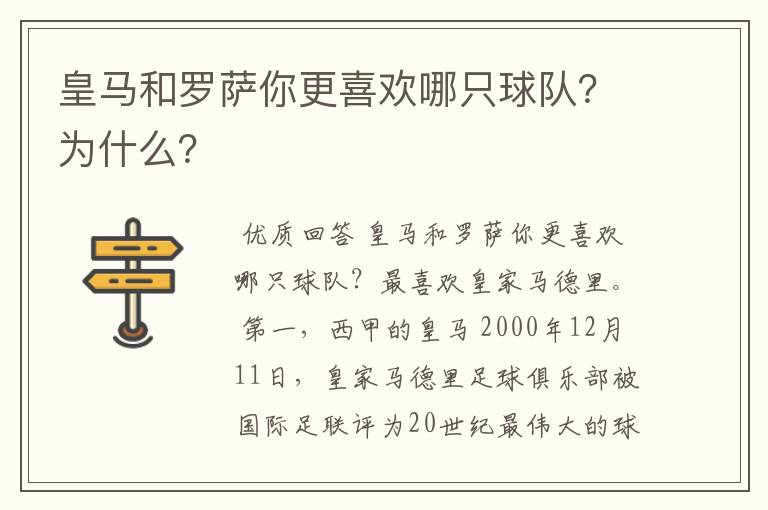 皇马和罗萨你更喜欢哪只球队？为什么？