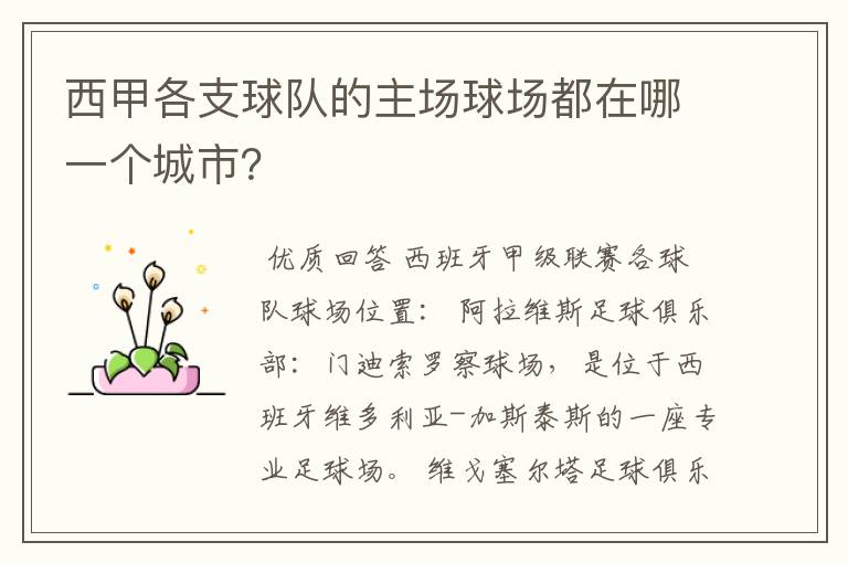 西甲各支球队的主场球场都在哪一个城市?