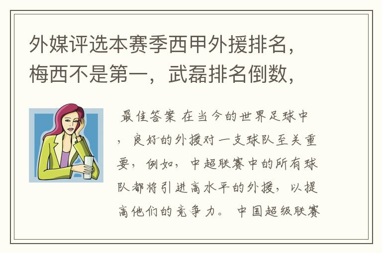 外媒评选本赛季西甲外援排名,梅西不是第一,武磊排名倒数,对此怎么看?