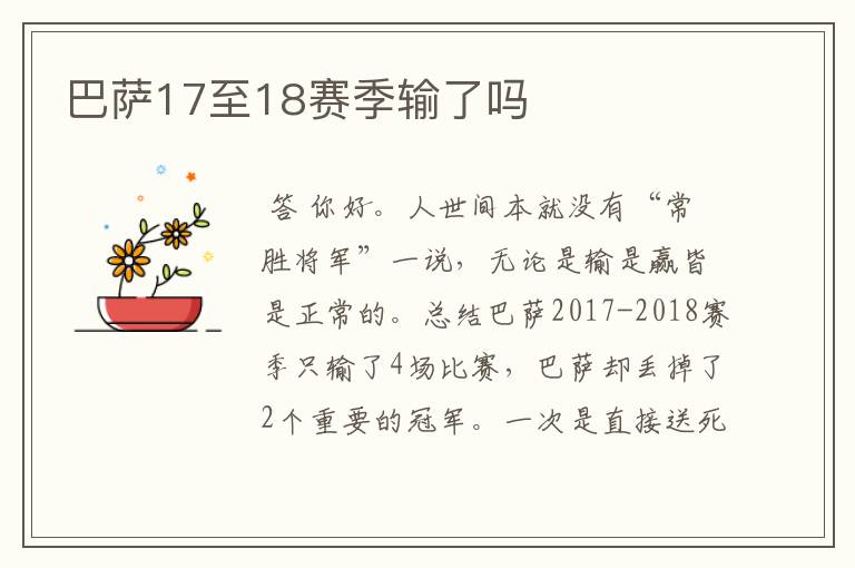 巴萨17至18赛季输了吗