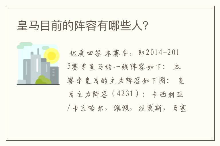 皇马目前的阵容有哪些人?