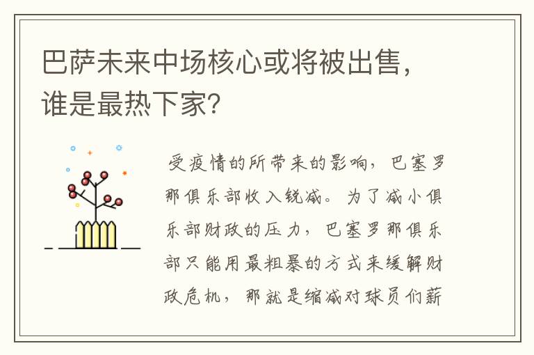 巴萨未来中场核心或将被出售,谁是最热下家?