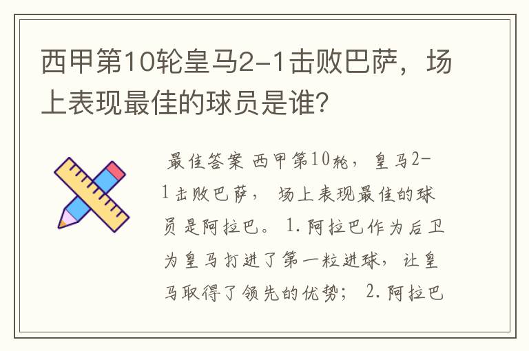 西甲第10轮皇马2-1击败巴萨,场上表现最佳的球员是谁?