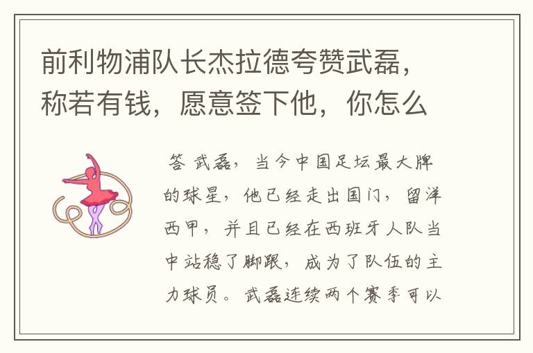前利物浦队长杰拉德夸赞武磊,称若有钱,愿意签下他,你怎么评价?
