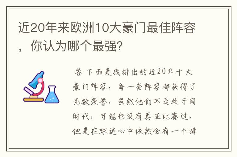 近20年来欧洲10大豪门最佳阵容,你认为哪个最强?