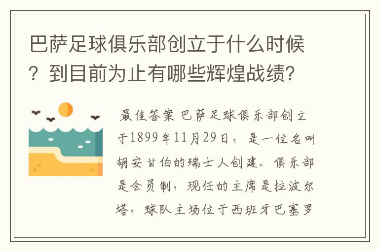 巴萨足球俱乐部创立于什么时候?到目前为止有哪些辉煌战绩?