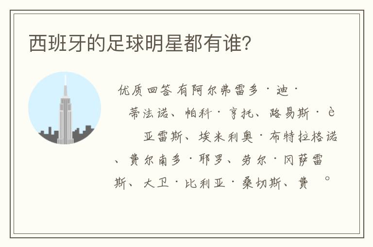 西班牙的足球明星都有谁?