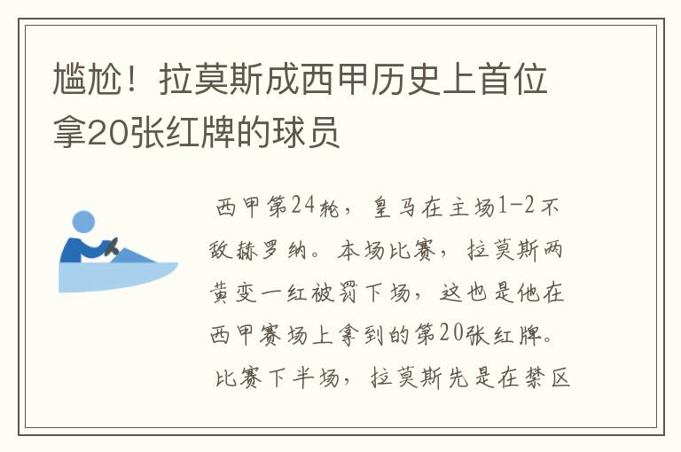 尴尬!拉莫斯成西甲历史上首位拿20张红牌的球员