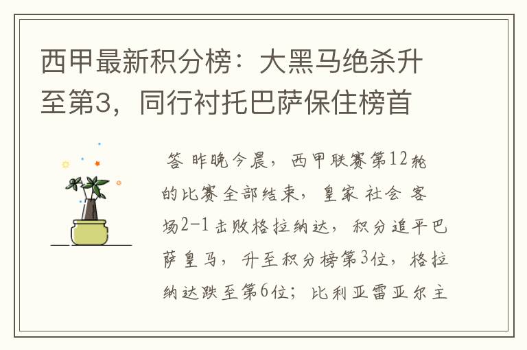 西甲最新积分榜:大黑马绝杀升至第3,同行衬托巴萨保住榜首