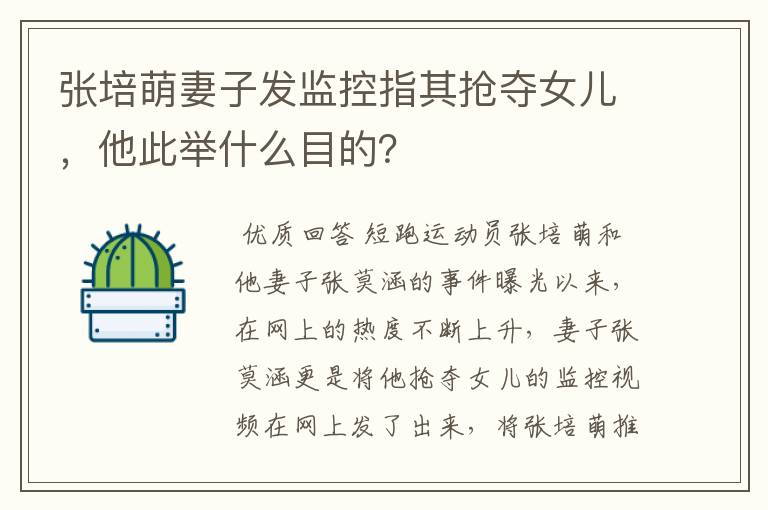 张培萌妻子发监控指其抢夺女儿，他此举什么目的？