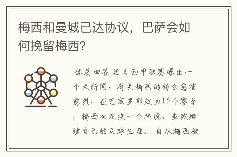 梅西和曼城已达协议,巴萨会如何挽留梅西?
