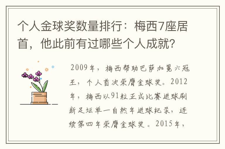 个人金球奖数量排行:梅西7座居首,他此前有过哪些个人成就?