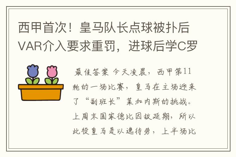 西甲首次!皇马队长点球被扑后VAR介入要求重罚,进球后学C罗庆祝