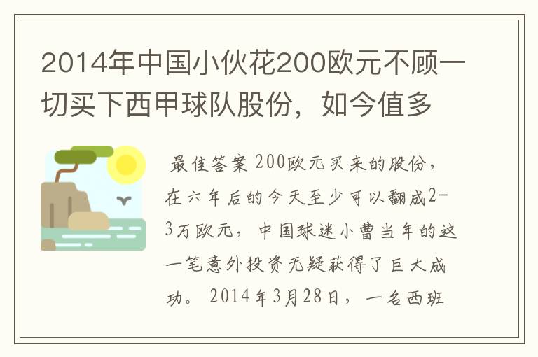 2014年中国小伙花200欧元不顾一切买下西甲球队股份,如今值多少了?