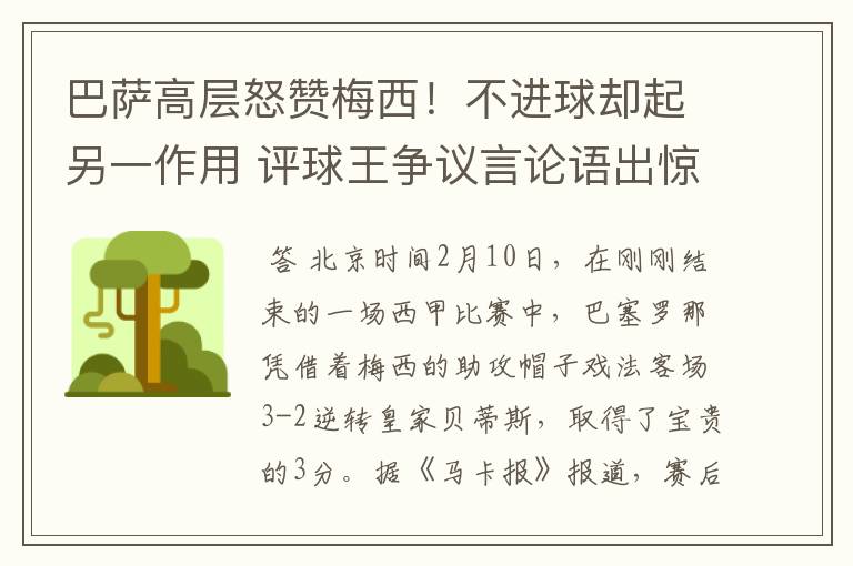 巴萨高层怒赞梅西!不进球却起另一作用 评球王争议言论语出惊人