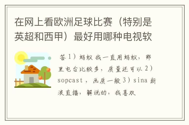 在网上看欧洲足球比赛(特别是英超和西甲)最好用哪种电视软件呢?