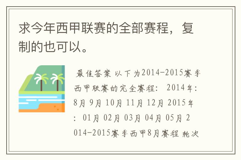 求今年西甲联赛的全部赛程,复制的也可以。