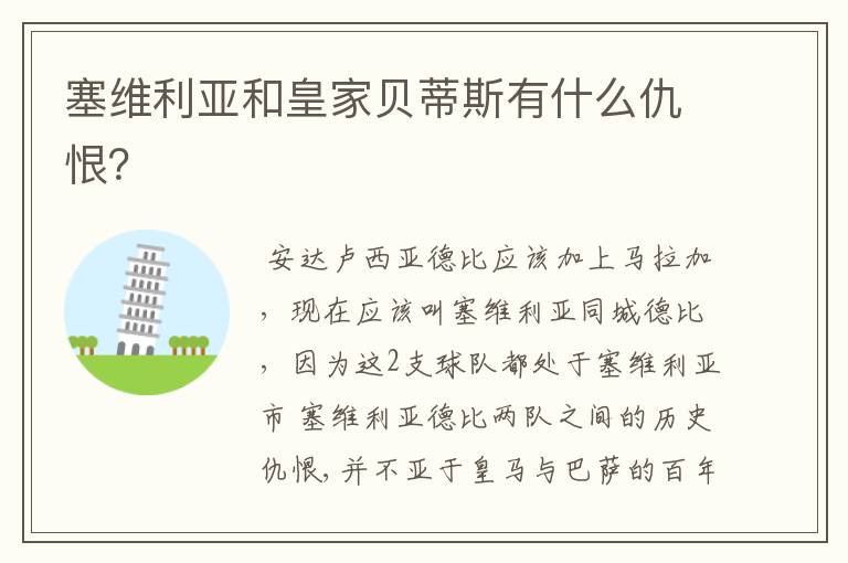 塞维利亚和皇家贝蒂斯有什么仇恨?