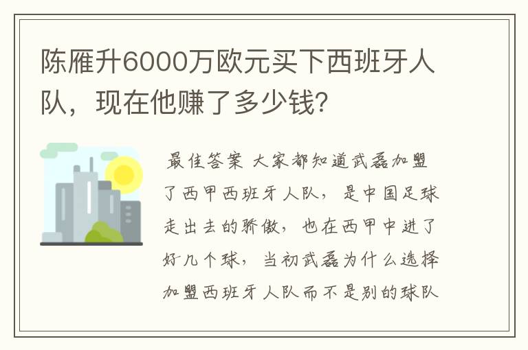 陈雁升6000万欧元买下西班牙人队,现在他赚了多少钱?