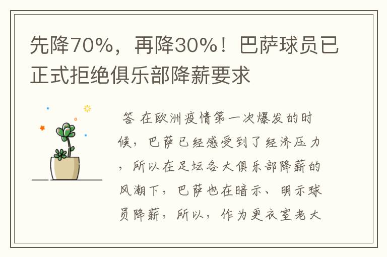 先降70%,再降30%!巴萨球员已正式拒绝俱乐部降薪要求