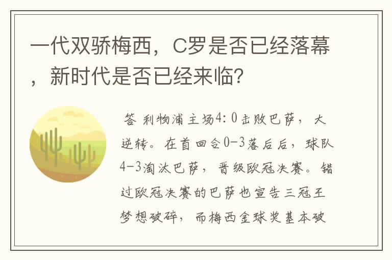 一代双骄梅西,C罗是否已经落幕,新时代是否已经来临?