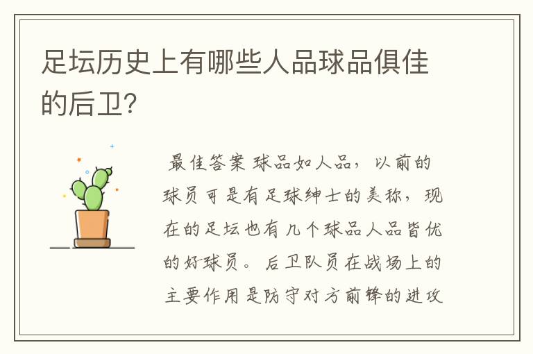 足坛历史上有哪些人品球品俱佳的后卫?