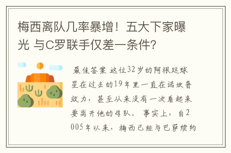 梅西离队几率暴增!五大下家曝光 与C罗联手仅差一条件?