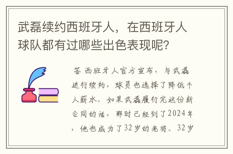武磊续约西班牙人,在西班牙人球队都有过哪些出色表现呢?