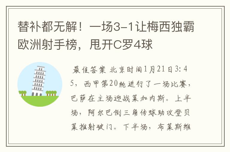 替补都无解!一场3-1让梅西独霸欧洲射手榜,甩开C罗4球