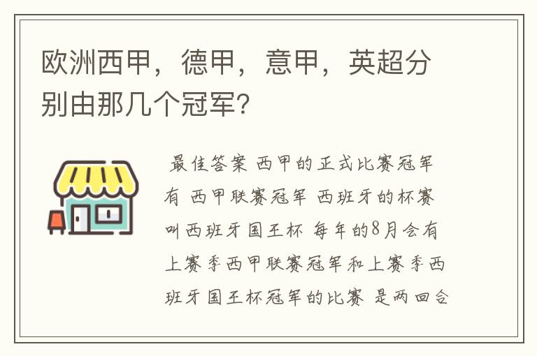 欧洲西甲,德甲,意甲,英超分别由那几个冠军?