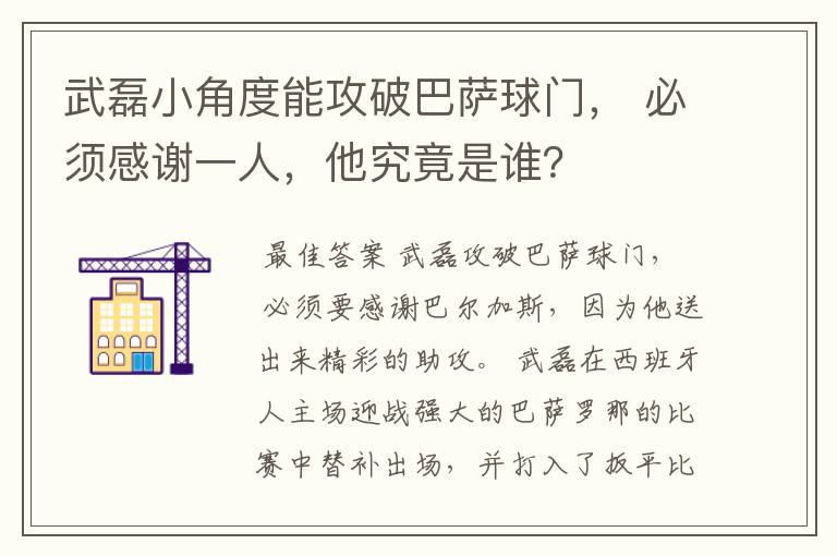 武磊小角度能攻破巴萨球门, 必须感谢一人,他究竟是谁?