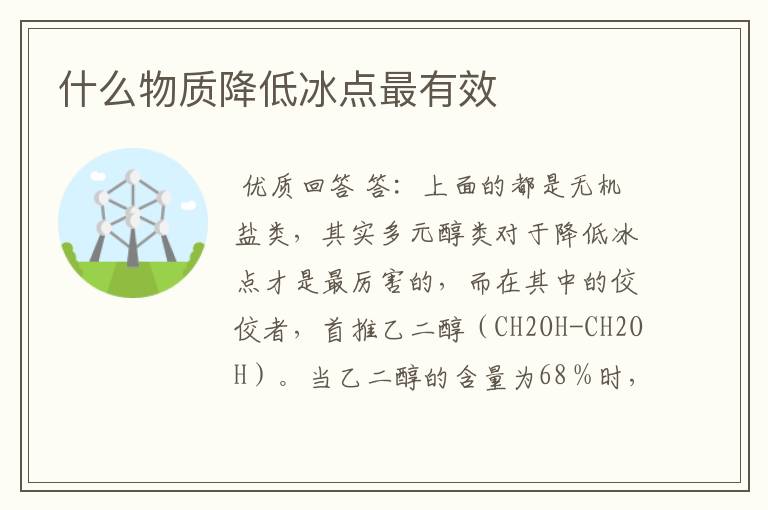 什么物质降低冰点最有效
