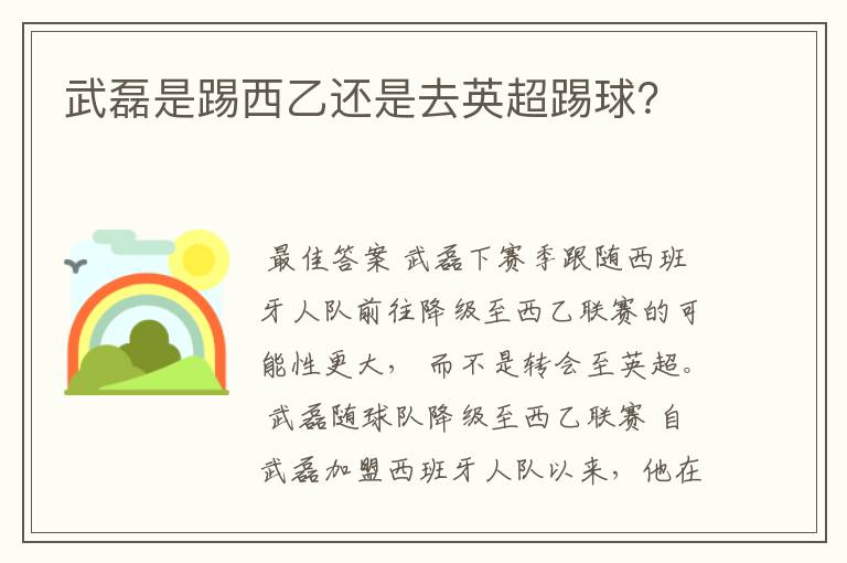 武磊是踢西乙还是去英超踢球?