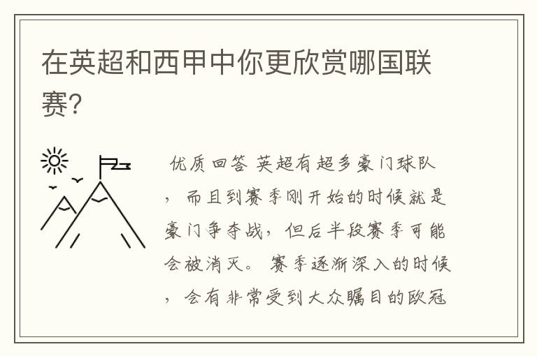 在英超和西甲中你更欣赏哪国联赛?