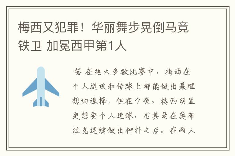 梅西又犯罪!华丽舞步晃倒马竞铁卫 加冕西甲第1人