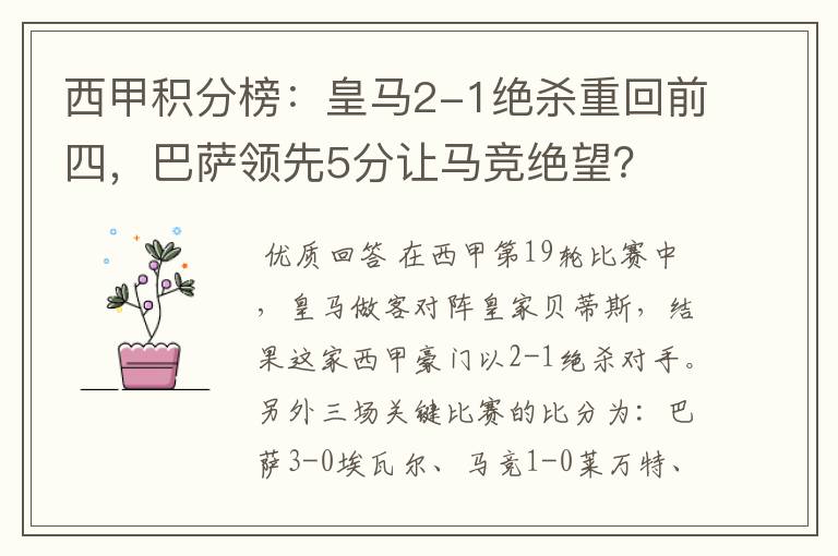 西甲积分榜:皇马2-1绝杀重回前四,巴萨领先5分让马竞绝望?